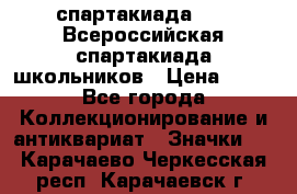 12.1) спартакиада : XV Всероссийская спартакиада школьников › Цена ­ 99 - Все города Коллекционирование и антиквариат » Значки   . Карачаево-Черкесская респ.,Карачаевск г.